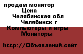 продам монитор samsung › Цена ­ 1 000 - Челябинская обл., Челябинск г. Компьютеры и игры » Мониторы   